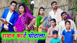 राशन कार्ड घोटाला !! rashan card ghotala !! अवधी कॉमेडी !! monu ankit comedy