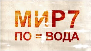 ПО = программное обеспечение = вода. Матрица Информационного Развития 7