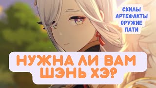 Гайд на Шэнь Хэ | Первый 5* лимитный крио бафер? | Genshin Impact