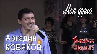 Аркадий КОБЯКОВ - Моя душа (Татарск, 28.02.2015)