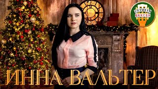 ИННА ВАЛЬТЕР ✮ ПРАЗДНИЧНЫЙ СБОРНИК КЛИПОВ ✮ НОВЫЕ ЛУЧШИЕ И САМЫЕ ПОПУЛЯРНЫЕ КЛИПЫ ✮