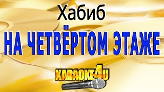 КАРАОКЕ | Хабиб | На четвертом этаже (Кавер минус от Studio-Man)