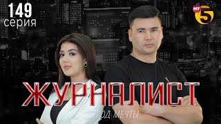 "Журналист" cериал (149 серия)