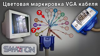 Цветовая маркировка проводов VGA кабеля монитора SAMATRON 76DF