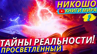 Как Набраться Смелости и Выйти за Грани Комфорта?! Путь к Просветлению | Никошо