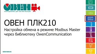 Видео 14. ОВЕН ПЛК210/200. Настройка обмена в режиме Modbus RTU через библиотеку OwenCommunication