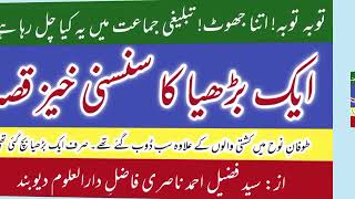 دعوت وتبلیغ(33)نوح علیہ السلا کےزمانےمیں ایک بڑھیا کاواقعہ منگڑت واقعہ یہ شیعہ کی کتاب میں ہیں