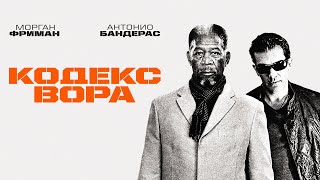 Кодекс вора - На дело выходят Морган Фриман и Антонио Бандерас (боевик, триллер, криминал)