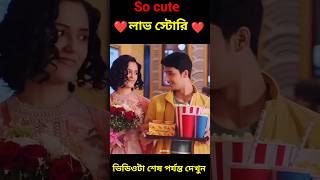 So cute লাভ স্টোরি ❤️🥀🥰bengla shorts story#shorts#viral#facts#short golpo