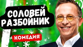 ОХЛОБЫСТИН УМОРА! ФИЛЬМ ОГОНЬ! - Соловей разбойник. Русские комедии