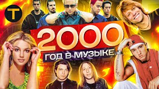 2000 ГОД В МУЗЫКЕ || Linkin Park, Eminem, Coldplay, Бритни, Децл и другие