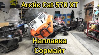 Arctic Сat 570 ХТ. Наплавка Сормайтом.