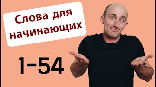 Слова для начинающих: Урок 1