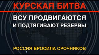 Курская битва: ВСУ продвигаются и стягивают резервы. РФ бросила срочников