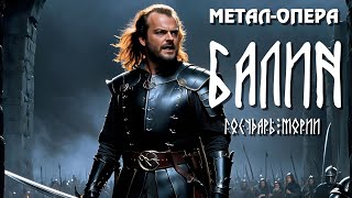 11. Предательство | Балин, Государь Мории | @Andergrim в UDIO AI | Метал-опера | METAL OPERA