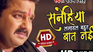 #Video | #Pawan Singh Sad Song | सनेहिया लगावल I Sanehiya Lagawal | Bhojpuri Super Hit Sad Song 2024