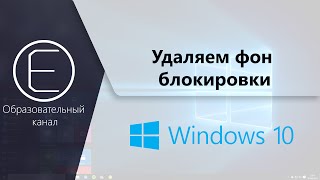 Как удалить фон экрана блокировки в Windows 10?