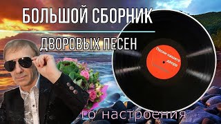 ☆Большой сборник дворовых песен☆ (исп.Сергей Орлов)🎧