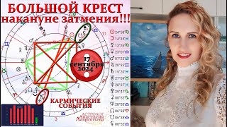 ⚠️ 17.09.2024 Накануне затмения сложнейшие аспекты и магнитные бури. Большой Крест и Сатурн!