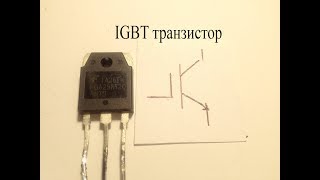 IGBT транзистор.Что это и в чем его отличие от других.Как его проверить и сделать его аналог.