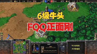 fqq罕见正面刚，6级血法师，大战6级牛！魔兽争霸3