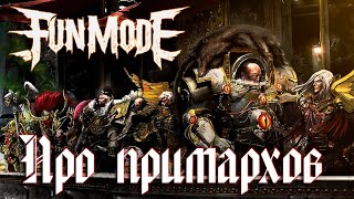 Fun Mode - Про Примархов