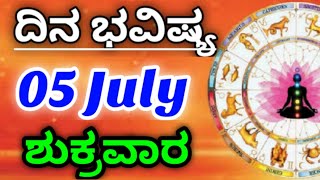 05 July 2024 ಜ್ಯೋತಿಷ್ಯ ಇಂದಿನ ರಾಶಿ ಭವಿಷ್ಯ ಕನ್ನಡ ಜ್ಯೋತಿಷ್ಯ Today's Rashi Bhavishya Kannada Astrology