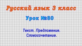 Русский язык 3 класс (Урок№80 - Текст. Предложение. Словосочетание.)