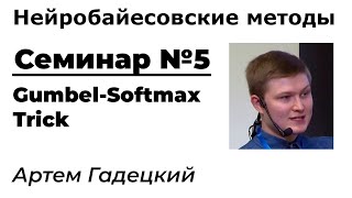 Нейробайесовские методы. Семинар 5. Gumbel-Softmax Trick