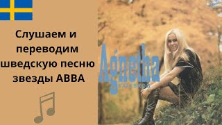 Шведский для начинающих: слушаем и переводим песню звезды АВВА