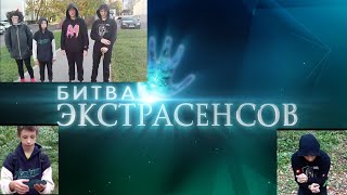 БИТВА ЭКСТРАСЕНСОВ