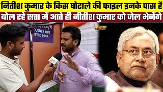 Nitish Kumar के किस घोटाले की फाइल इनके पास है, बोल रहे सत्ता में आते ही नीतीश कुमार को जेल भेजेंगे