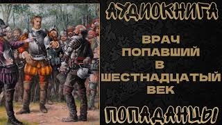 АУДИОКНИГА ПОПАДАНЦЫ: ВРАЧ ПОПАВШИЙ В ШЕСТНАДЦАТЫЙ ВЕК