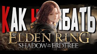 КАК НАГИБАТЬ в ELDEN RING: Shadow of the Erdtree | Мотивирующий гайд