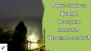 Как ловить ночью на фидер? Без этих гаджетов не выезжаю на ночную рыбалку!