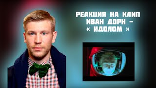 РЕАКЦИЯ НА КЛИП ИВАН ДОРН - " ИДОЛОМ "