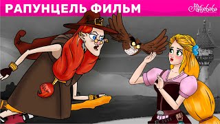 Рапунцель фильм | Cказки для детей и Мультик | Песни и Сказки для детей | Сказка