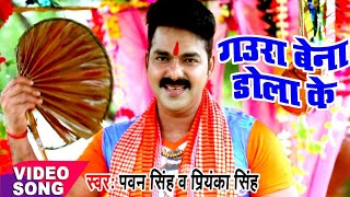 Pawan Singh - Bol Bam Hit Song - गउरा बेना डोलाके - Jogiya Gangadhari - Bhojpuri Kawar Songs