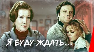 Я буду ждать (1979) фильм