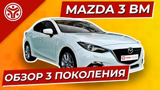 Мазда 3 | Все плюсы и минусы 3 поколения Мазды Тройки