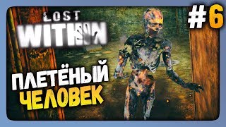 Lost Within Прохождение #6 ✅ ПЛЕТЁНЫЙ ЧЕЛОВЕК!