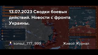 Сводка с фронта 13 июля 2023 Года