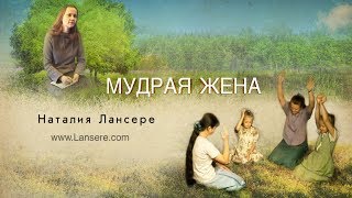 Мудрая жена - Наталия Лансере / христианские песни