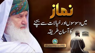 Namaz main Waswason or Khayalat se bachney ka asan tareeqa | Huzoor Shaykh Ul Alam Pir Alauddinؒ