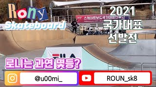 스케이트보드 - Lee Roun, 2021 skateboard 국가대표 선발전   출전 full 영상(춘천 송암스포츠타운)