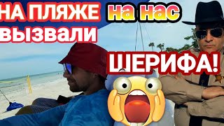 ‼️На Пляже !Вызвали на нас Шерифа🤷‍♀️