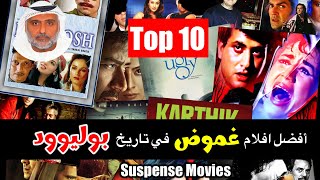 توب  أفضل ١٠ افلام غموض في تاريخ بوليوود تقديم حمد سيف الريامي  Top 10 Suspense films By Bollywood