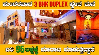 ಸುಂದರವಾದ 3 BHK DUPLEX ಸ್ವಂತ ಮನೆ ಬರಿ 95ಲಕ್ಷಕ್ಕೆ ಮಾರಾಟ ಮಾಡುತ್ತಿದ್ದಾರೆ || House for Sale || 7975356662