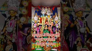 হাওড়ার বিখ্যাত নতুন নবনারী পুজো ২০২৪😍Howrah Notun Nobonari Puja 2024😍Howrah New Nobonari Temple