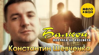 Константин Шевченко - Балкон